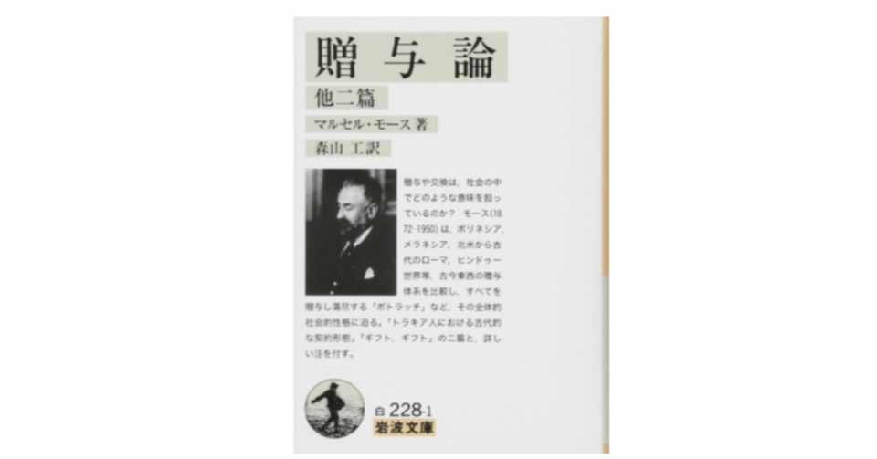 モノを回していく事が大事 贈与論 6 まみずー Note