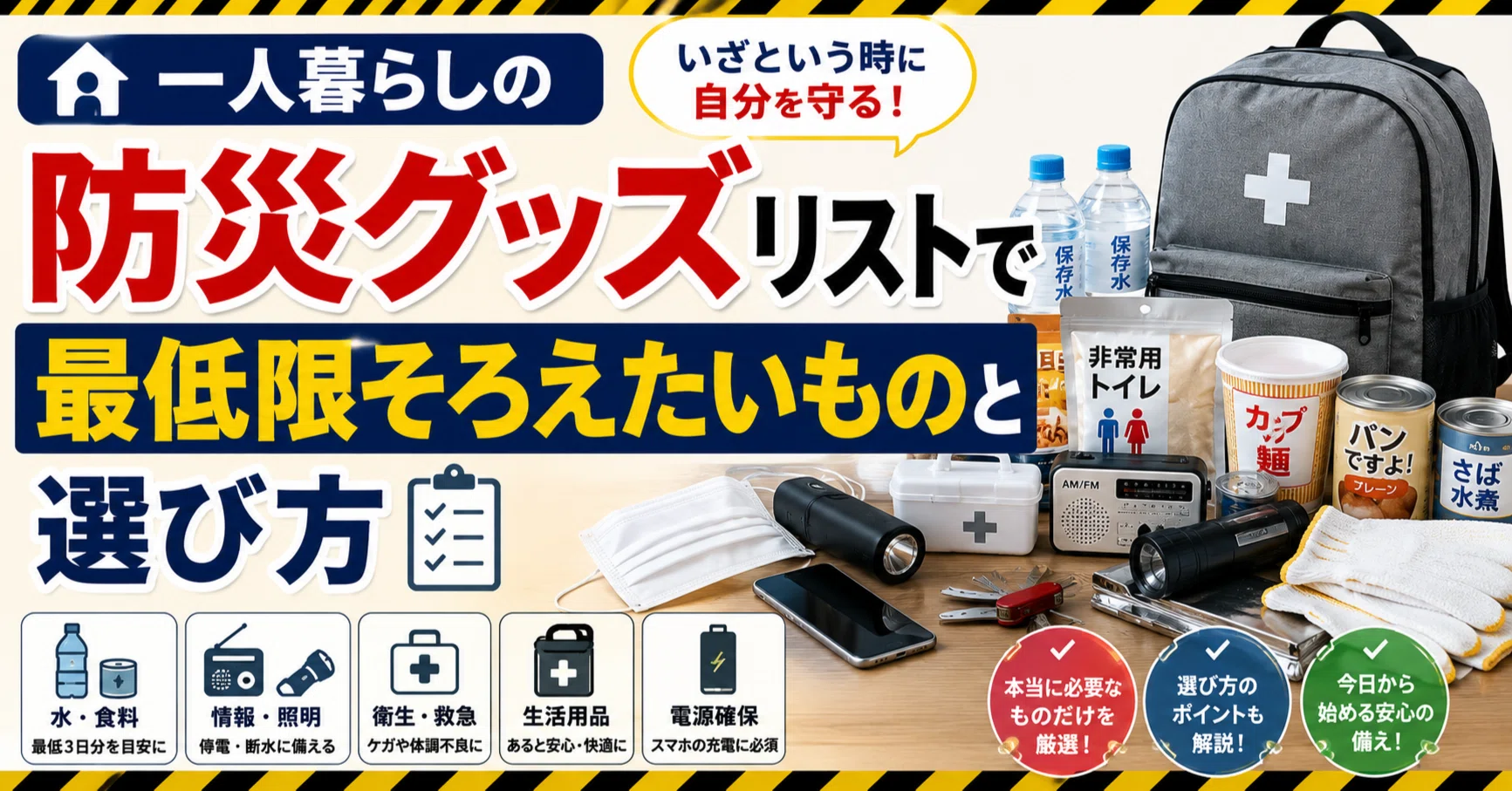 一人暮らしの防災グッズリスト｜最低限そろえたいものと選び方｜暮らし 