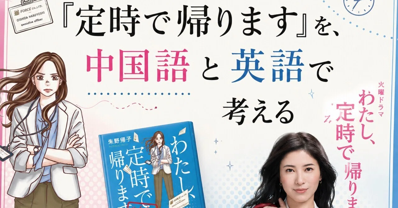 📕『定時で帰ります』を、中国語と英語で考える