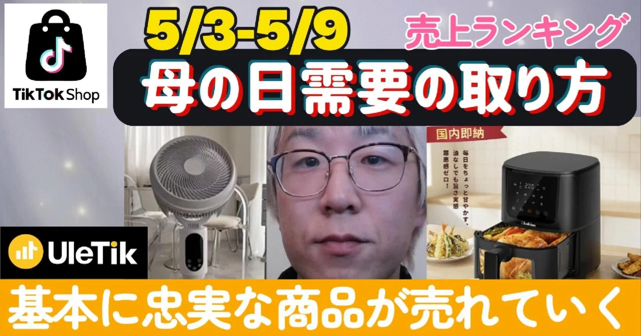 クーポンと値引きで戦う母の日需要の取り込み方【売れTik0503-0509