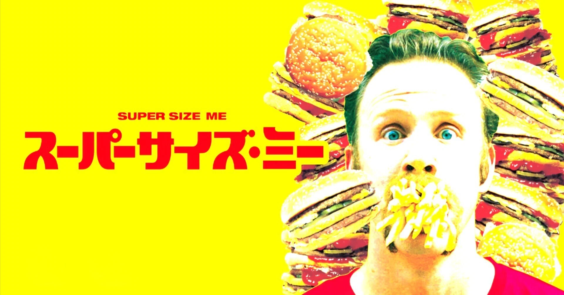 スーパー サイズ ミー