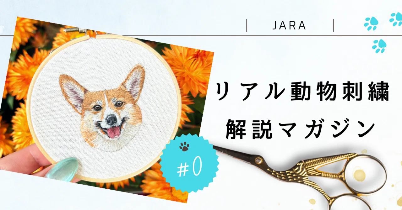 飼ってるペットの刺繍グッツ作りませんか？ ペットリアル刺繍のノウハウを発信します｜Jaraᛃ/動物刺繍作家