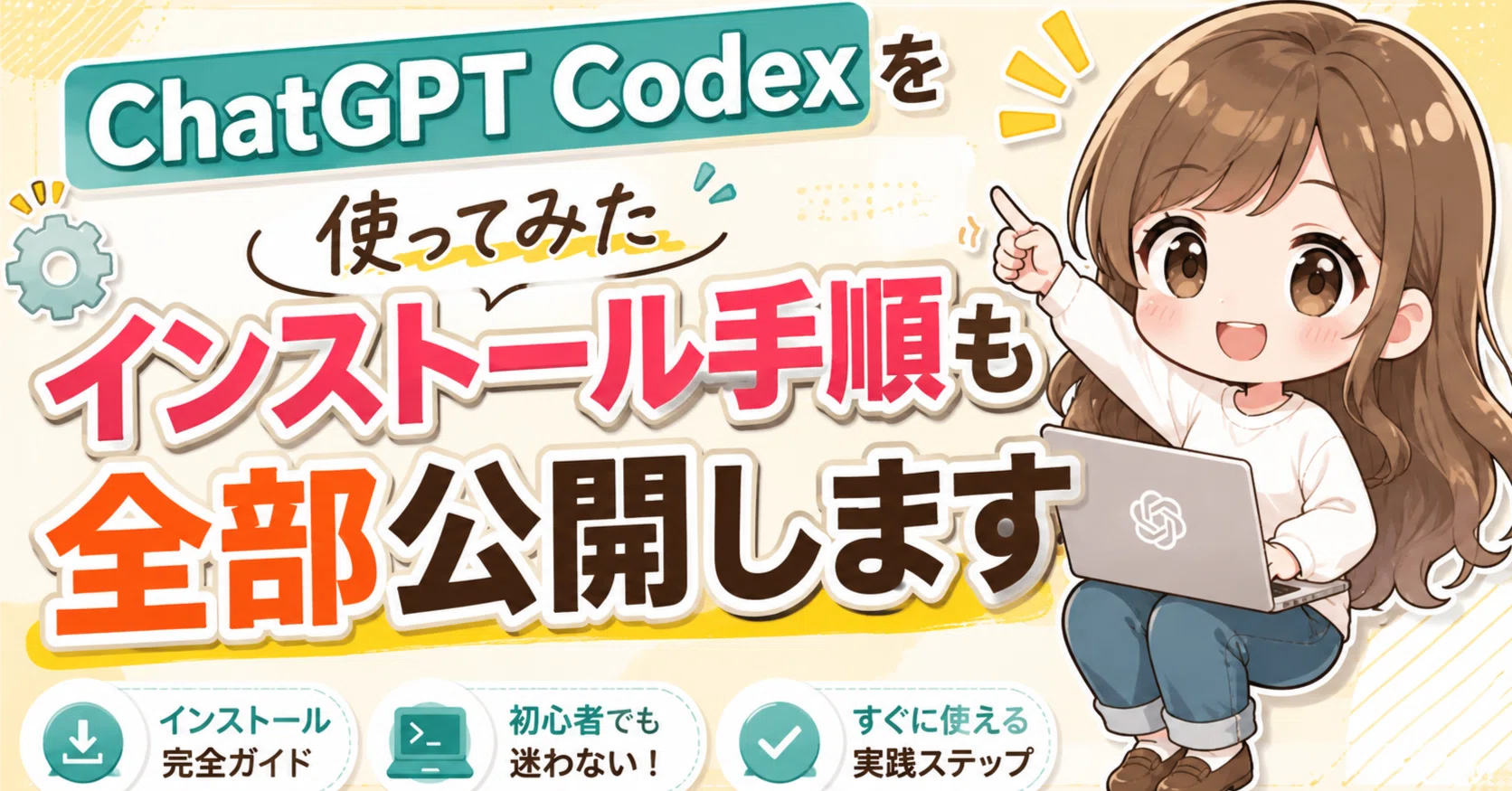 ChatGPT Codexを使ってみた！｜インストール手順も全部公開｜ゆな｜AIラボ