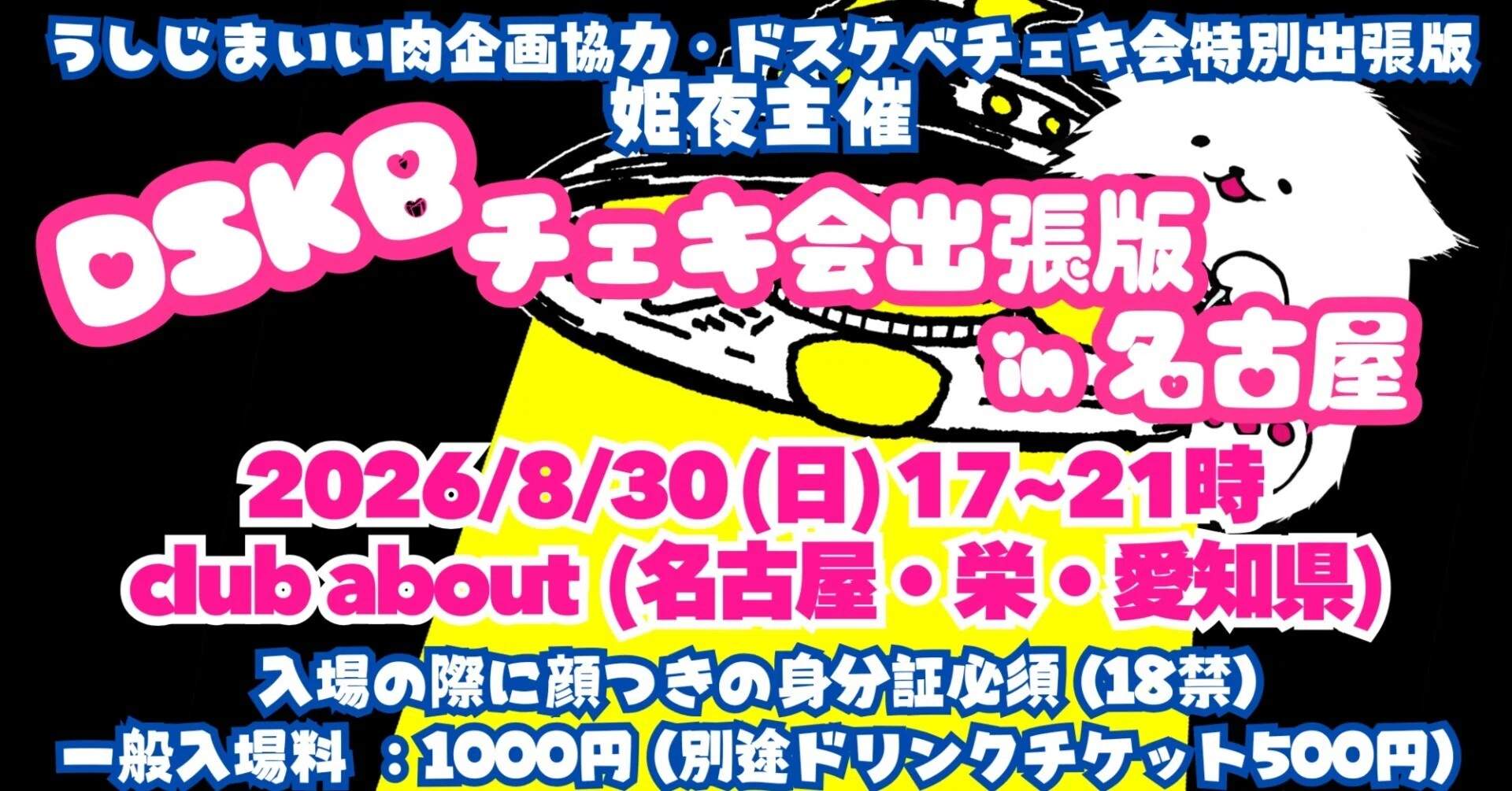 2026/8/30（日）17~21時「DSKBチェキ会出張版in名古屋」club about