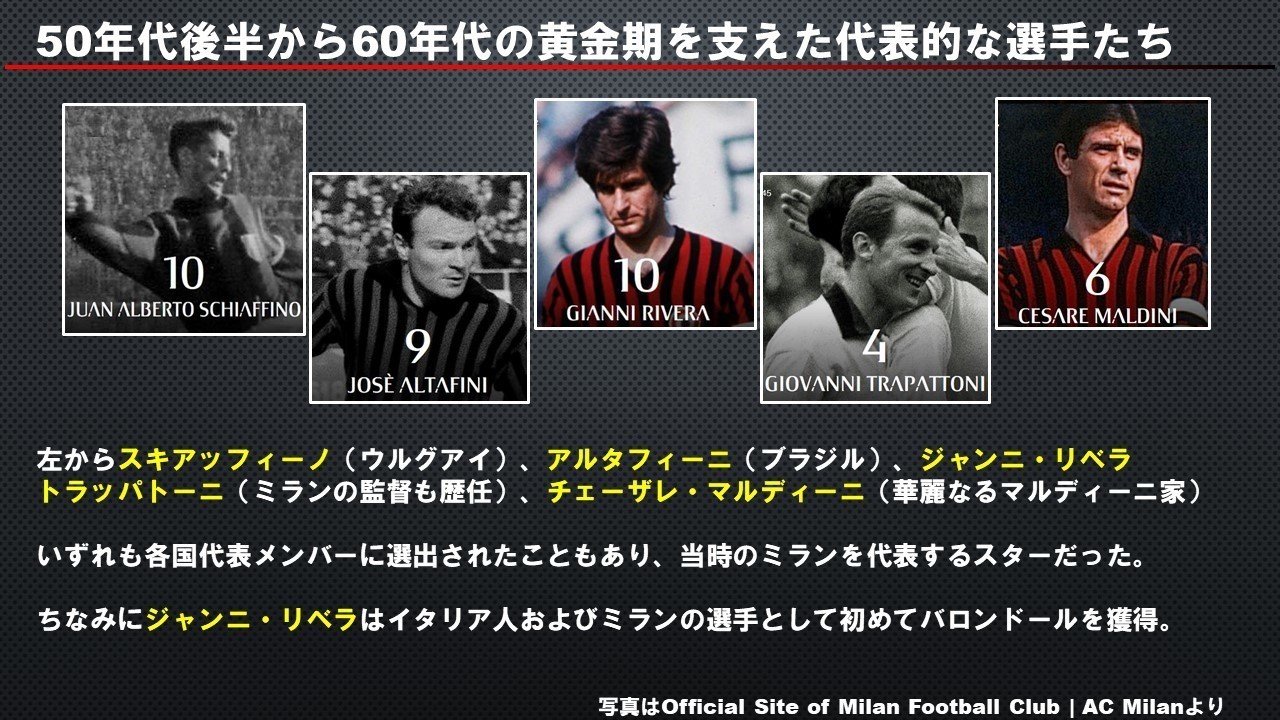ACミラン1910-80年まとめ!50年代からの黄金期から「トト・ネロ ACミラン1910-80年まとめ!50年代からの黄金期から「トト・ネロ