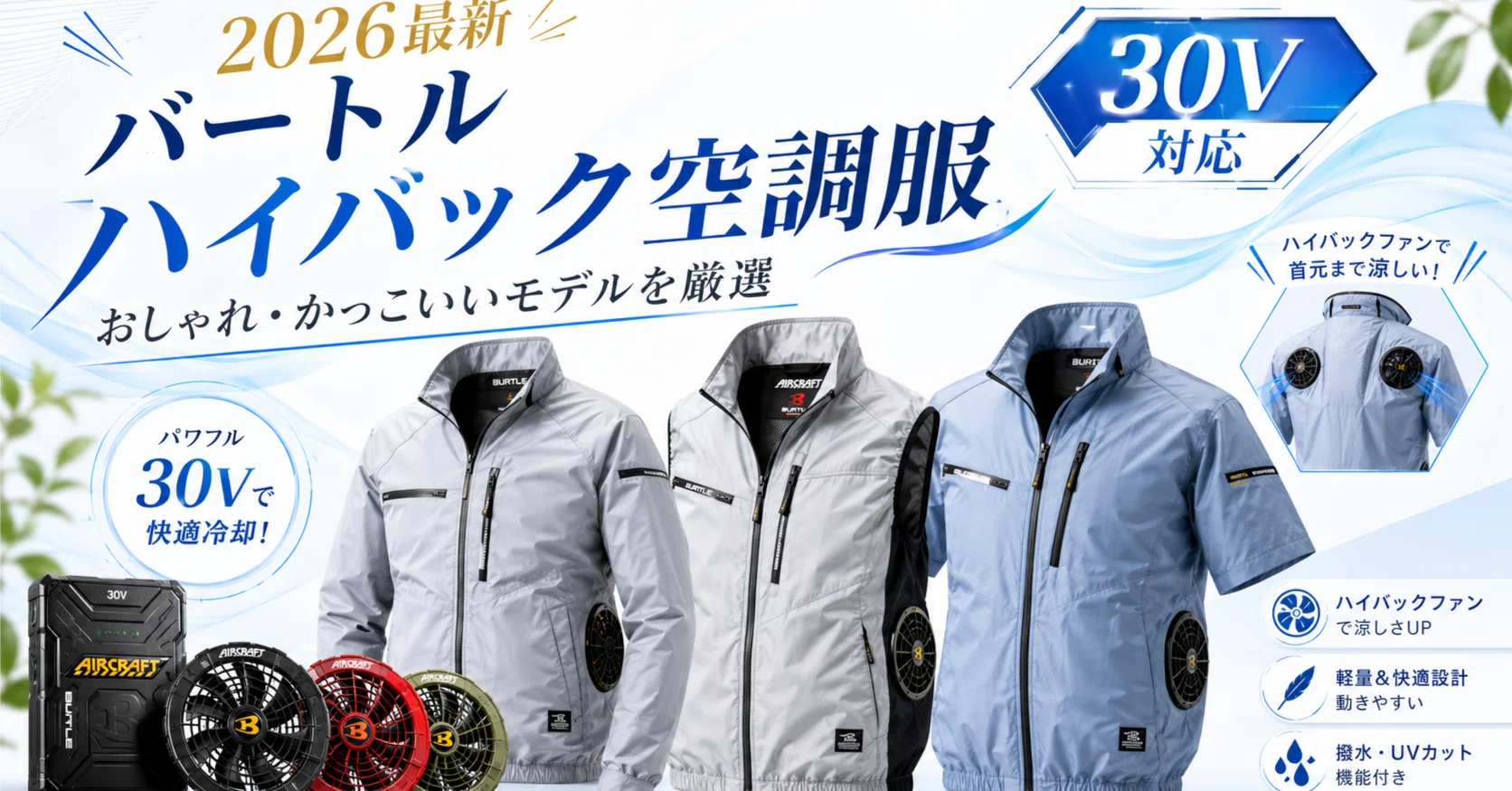2026年最新】バートルのハイバック空調服はなぜかっこいい？おしゃれに
