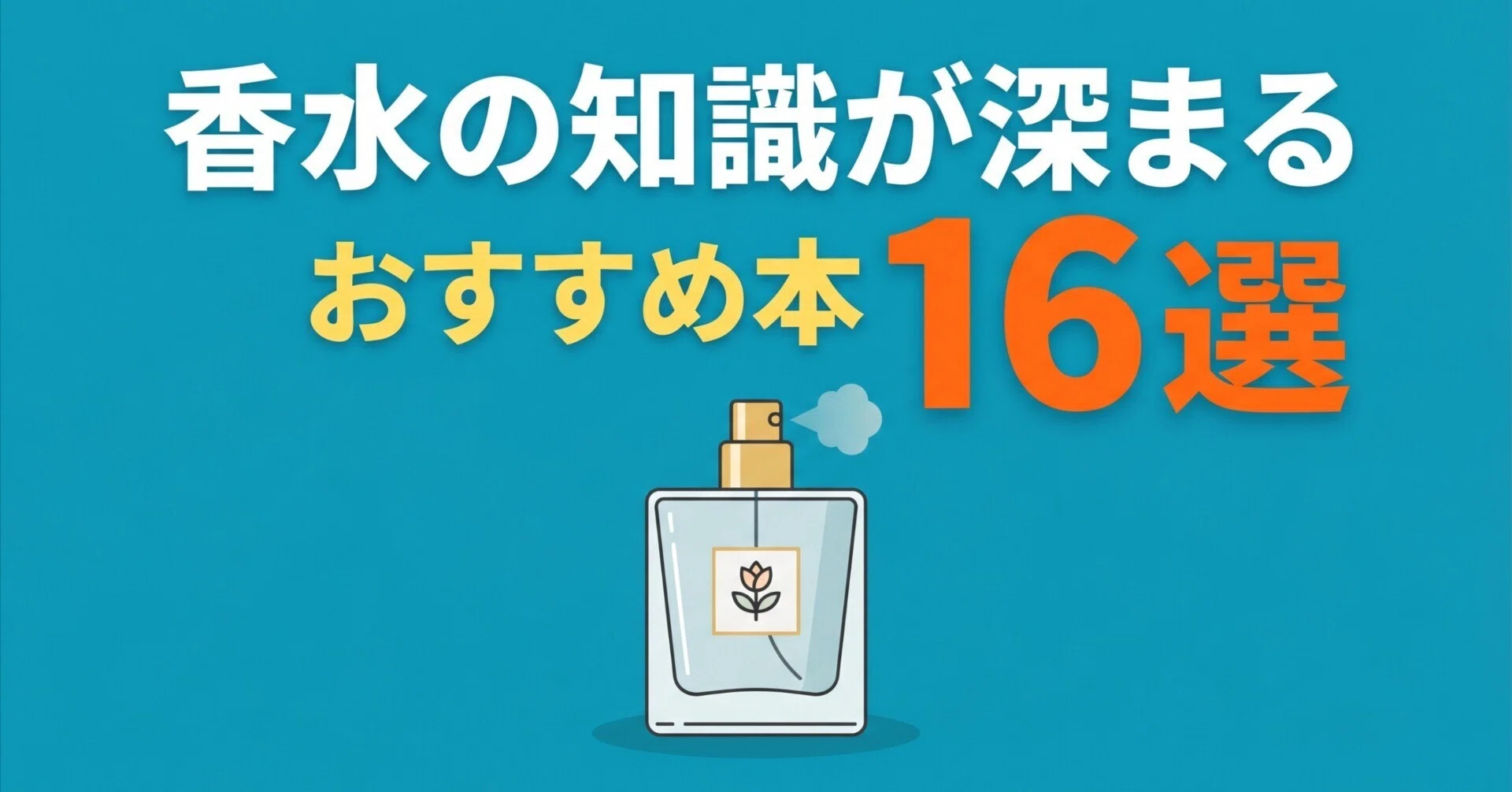 香水の知識が深まるおすすめ本16選｜グッドブックガイド