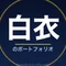白衣のポートフォリオ|臨床工学技士×投資家