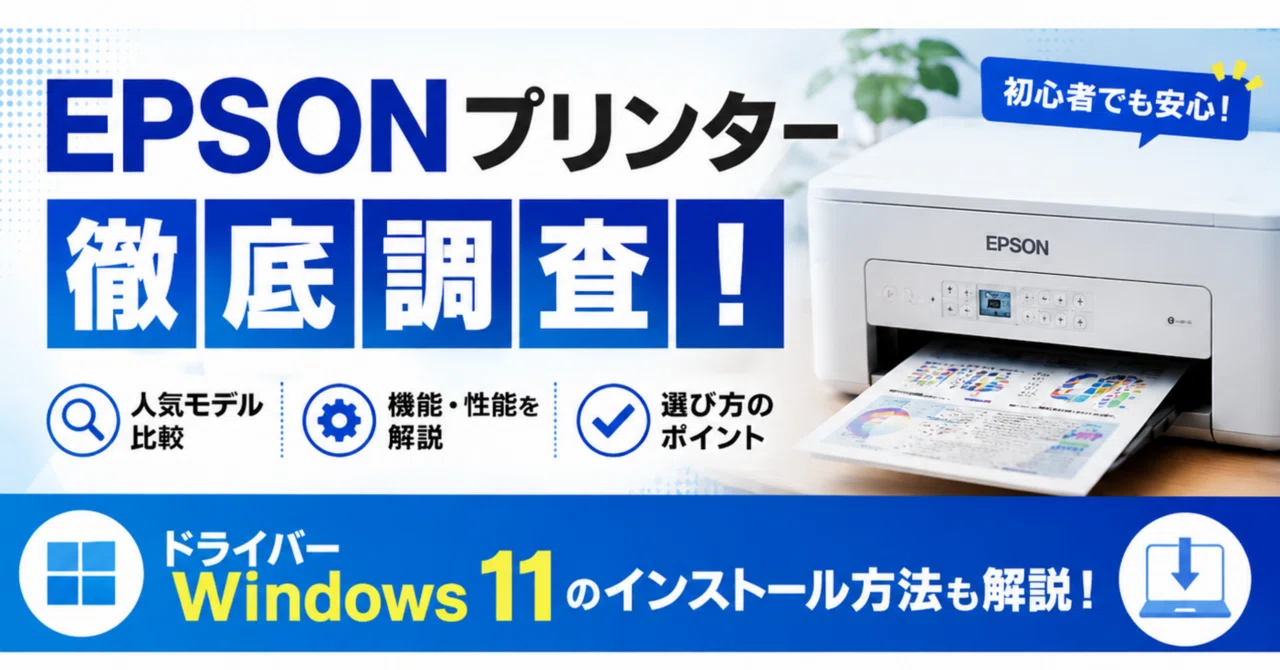 EPSONプリンター徹底調査！ドライバーwindows11のインストール方法も 