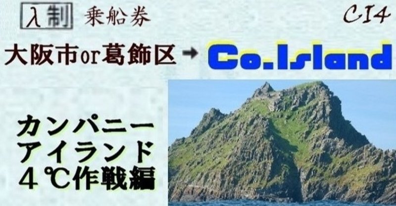 会社員を楽しむ 乗船券 ～カンパニーアイランド ４℃作戦編 🍀CI4