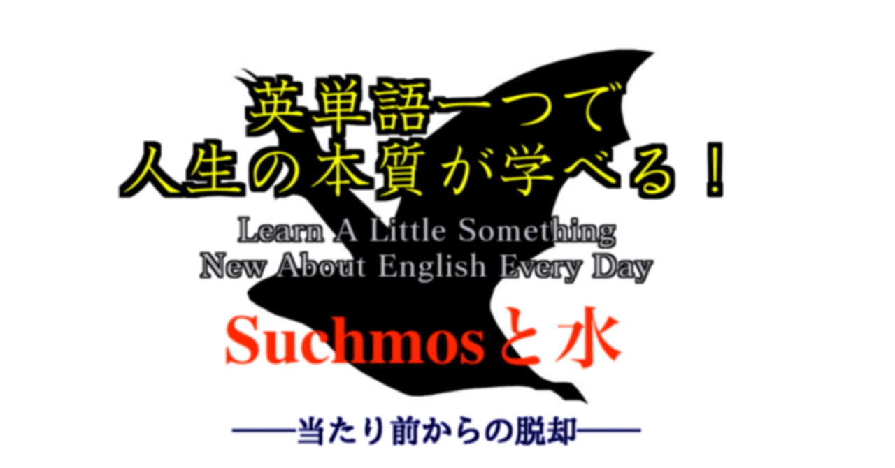 Suchmosの Water 英単語一つで人生の本質が学べる 44 ばっつ Note Suchmosの Water 英単語一つで人生の本質が学べる 44 ばっつ Note