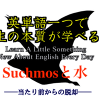 青春とミルトン 英単語一つで人生の本質が学べる 45 ばっつ Note