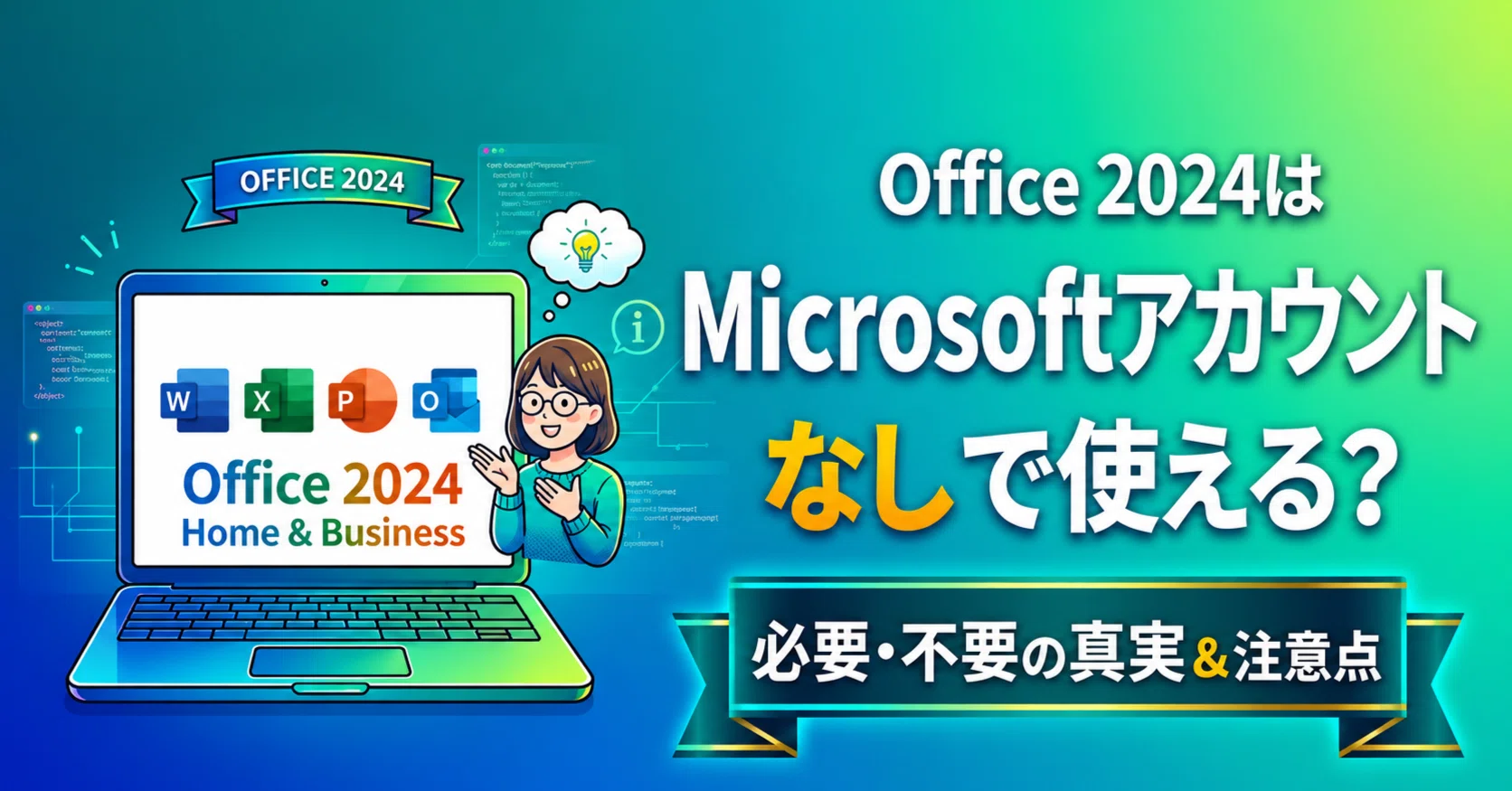 Office 2024 Home & BusinessはMicrosoftアカウントなしで使える？必要