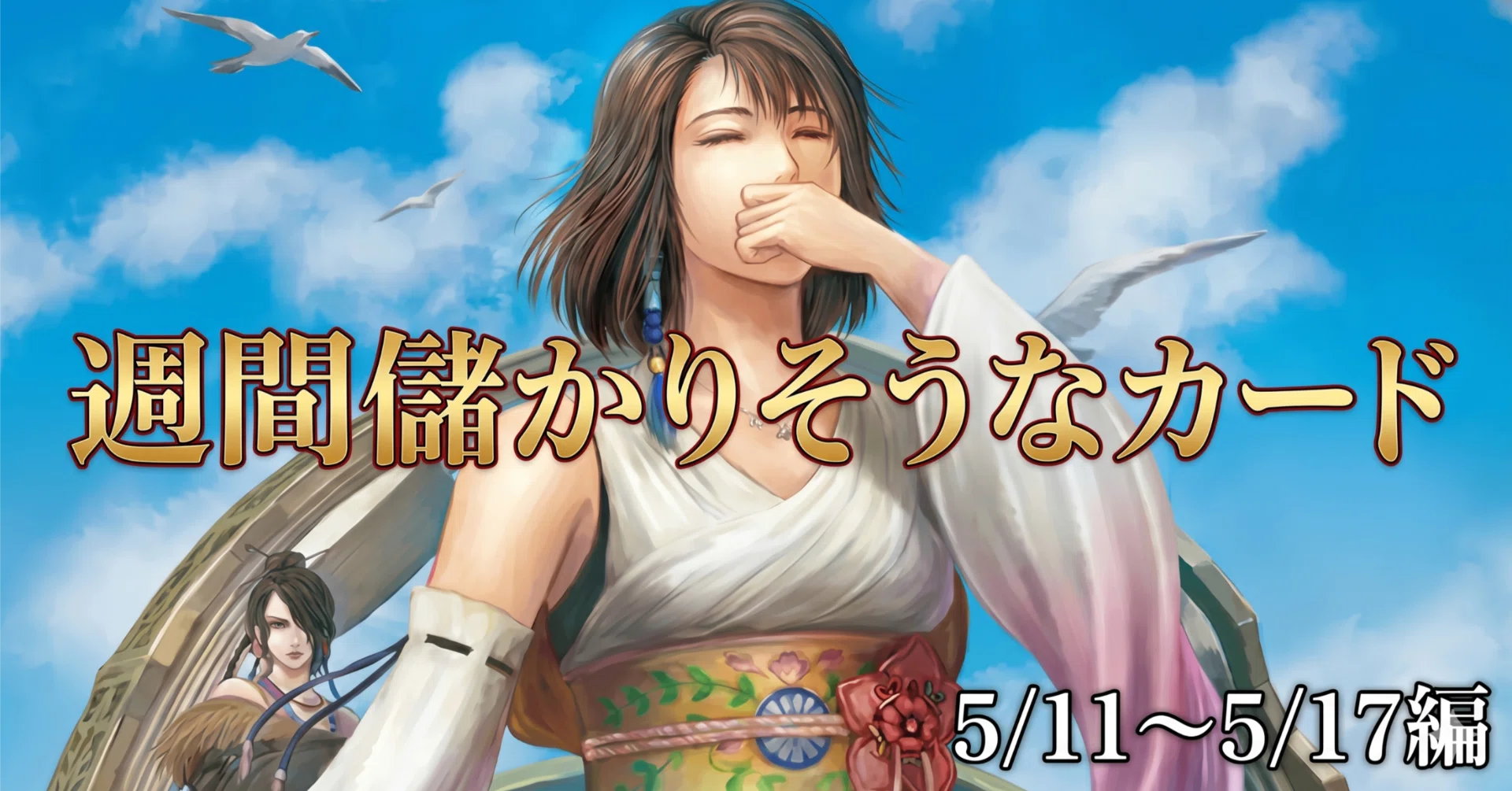 シングル価格】MTG 5/11～5/17 週間儲かりそうカード｜MTGオンライン