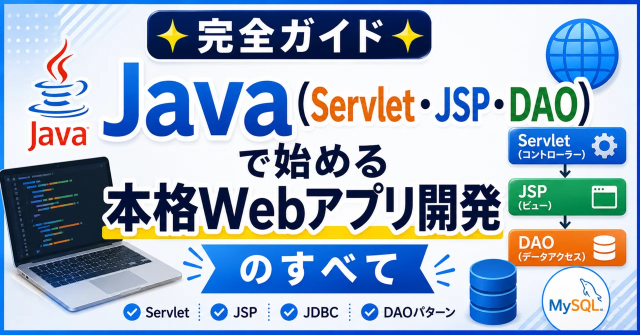 【2026年5月最新】Javaで始める本格Webアプリ開発のすべて|Webアプリ開発独学ガイド|さくら