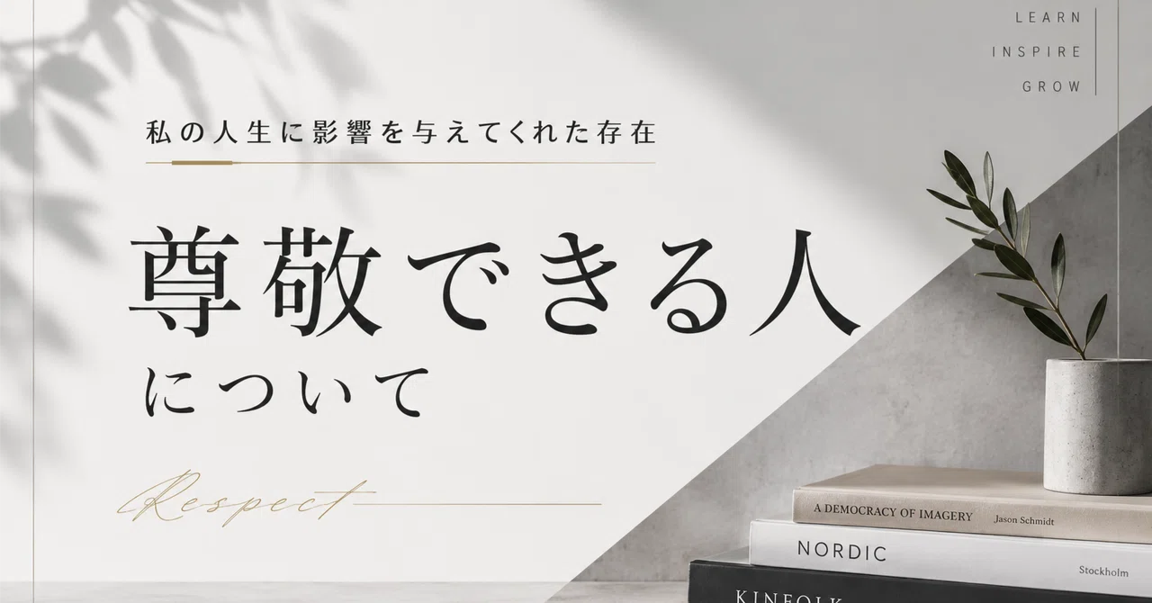 尊敬できるなと思う人について|ウイング