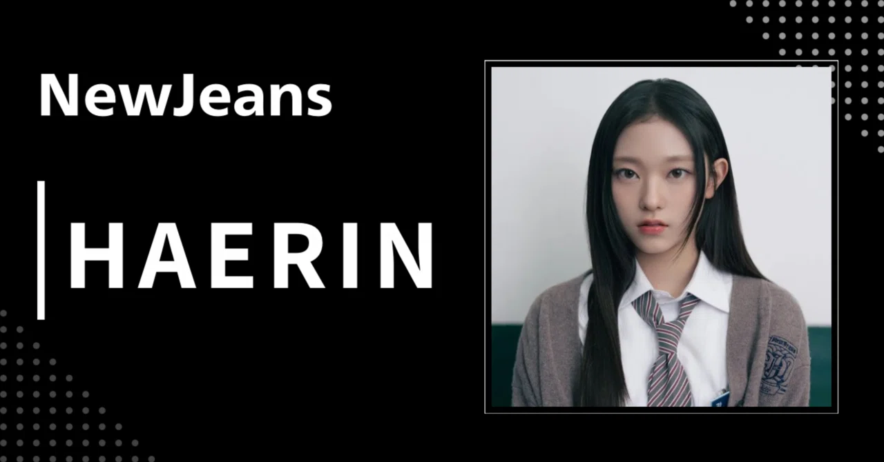 NewJeans】ヘリン｜完全網羅プロフィール・経歴・最新情報まとめ｜韓国