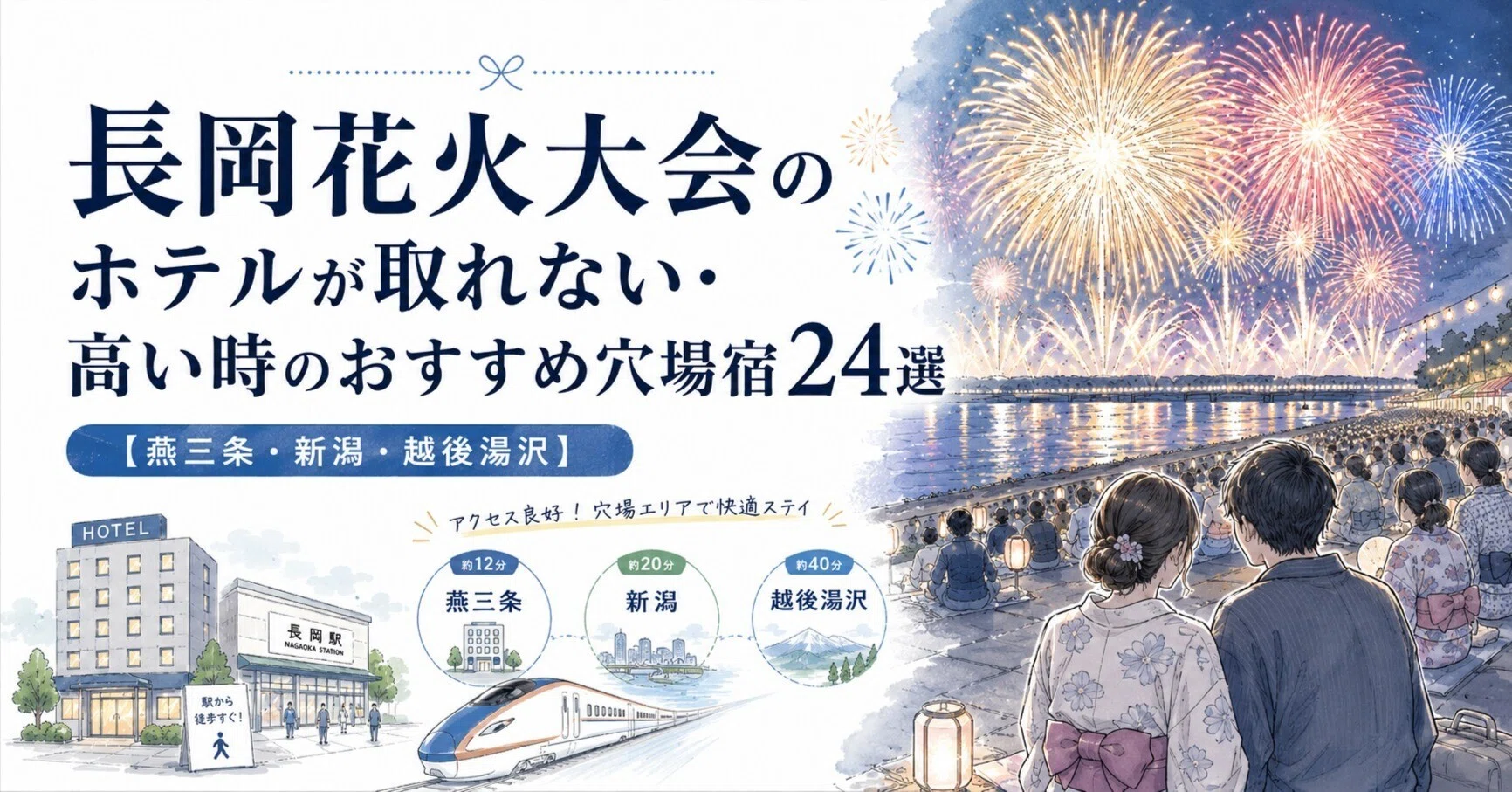 宿泊権利 2名分 長岡花火大会 ドーミーイン新潟 8/2(土)から1泊 2026】長岡花火大会のホテルが取れない・予約できない時のおすすめ穴場