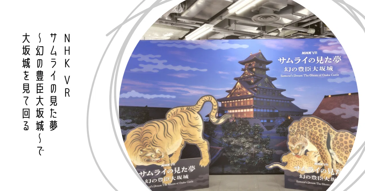 おふたりさま] NHK VR サムライの見た夢 ～幻の豊臣大坂城～で大坂城を