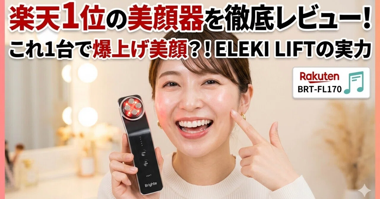 本音レビュー】専用ジェル不要って本当？SNSで話題の美顔器「Brighte
