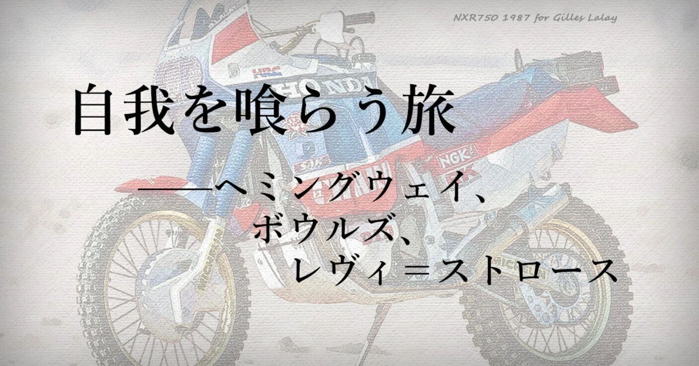 自我を喰らう旅——ヘミングウェイ、ボウルズ、レヴィ＝ストロース