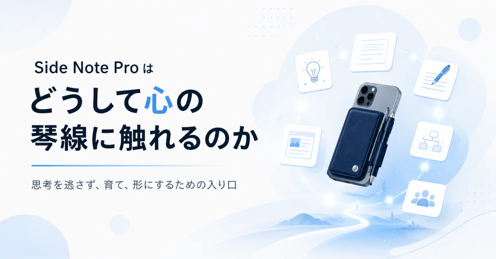 Side Note Pro はどうして心の琴線に触れるのだろうか｜すめし｜AI人材