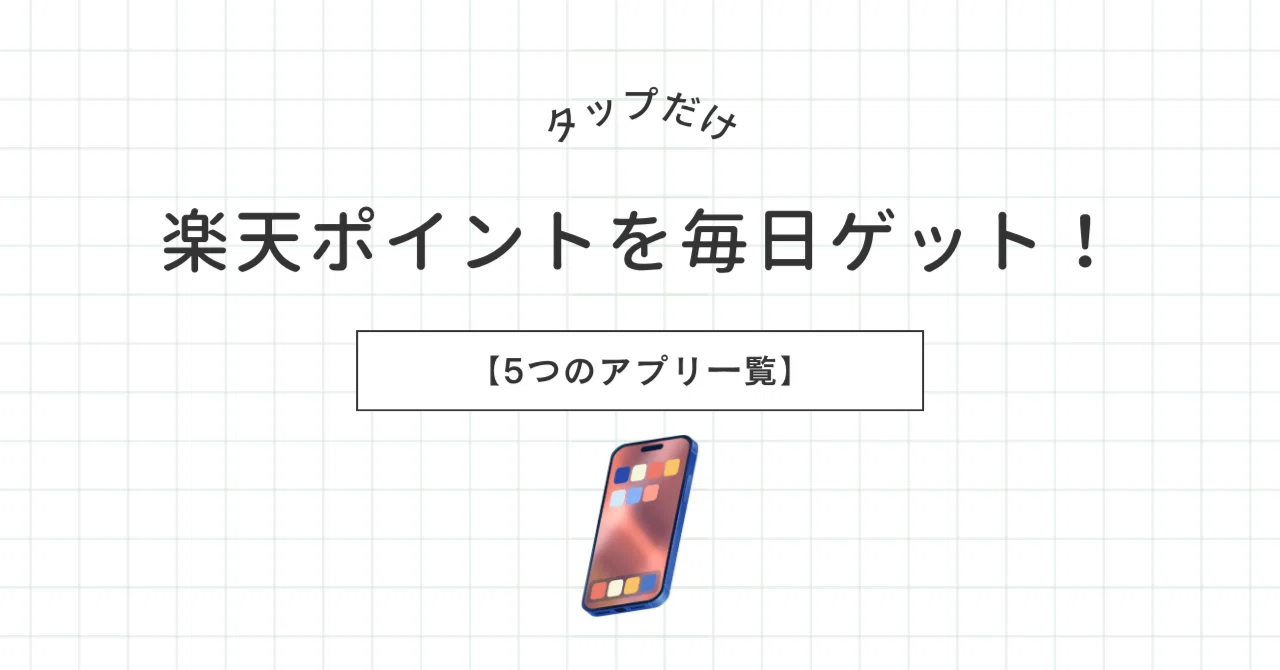 【アプリ一覧】楽天ポイ活でタップだけで通常ポイントをゲット！日常ルーティン向け｜P介 / ポイ活で婚約指輪を買いたい