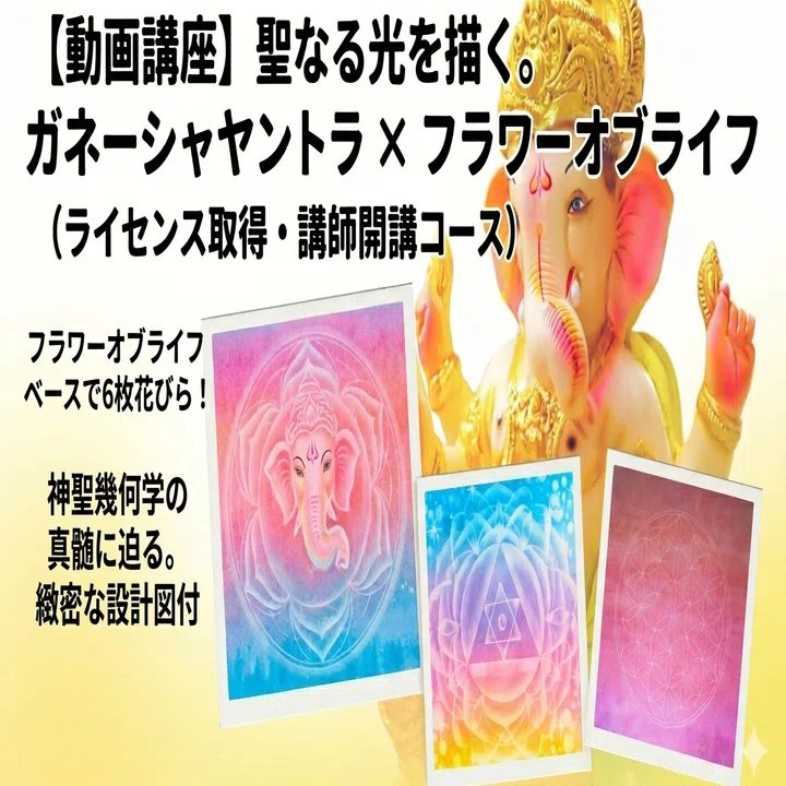 神聖幾何学の響きあう「ガネーシャヤントラ × フラワーオブライフ