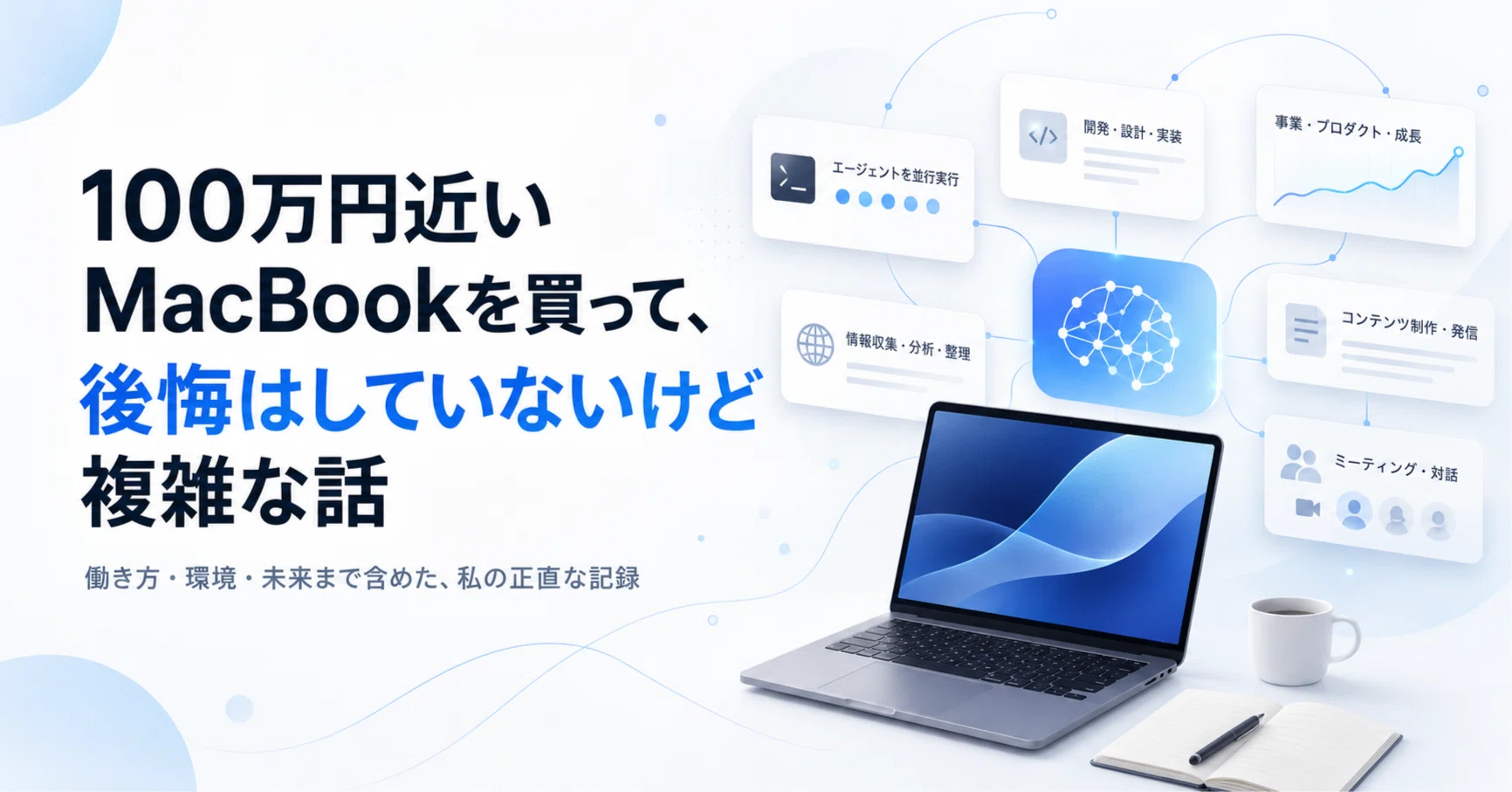 絶賛断捨離中！ MacBook 100万円近いM5 MaxMacBook Proを買った。後悔は、ちょっとしかしてい