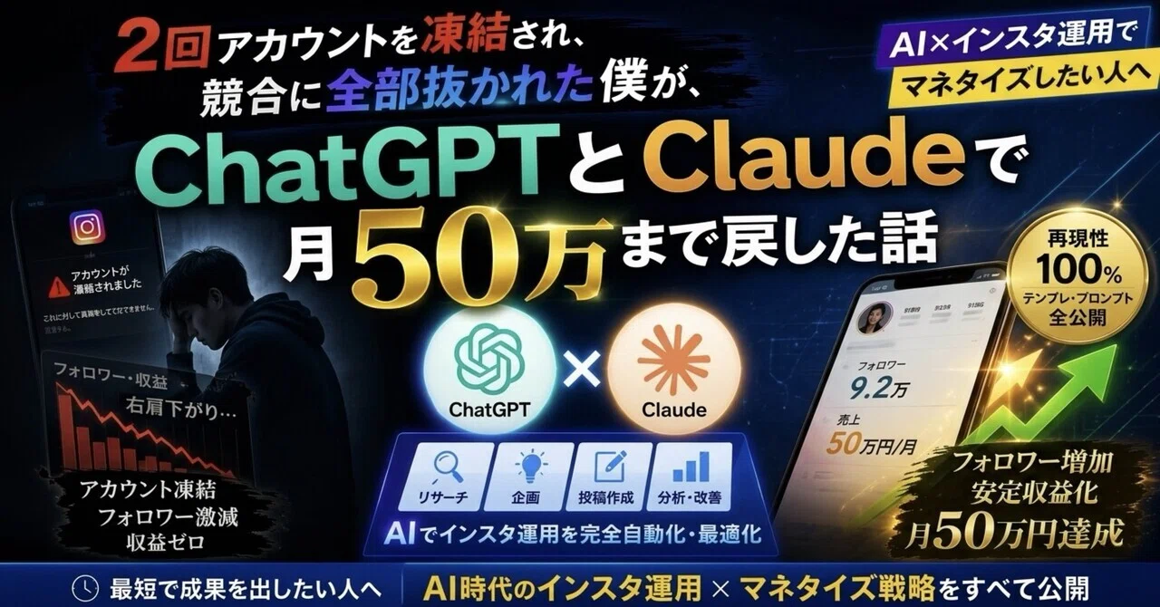 2回アカウントを凍結され、競合に全部抜かれた僕が、ChatGPTとClaudeで