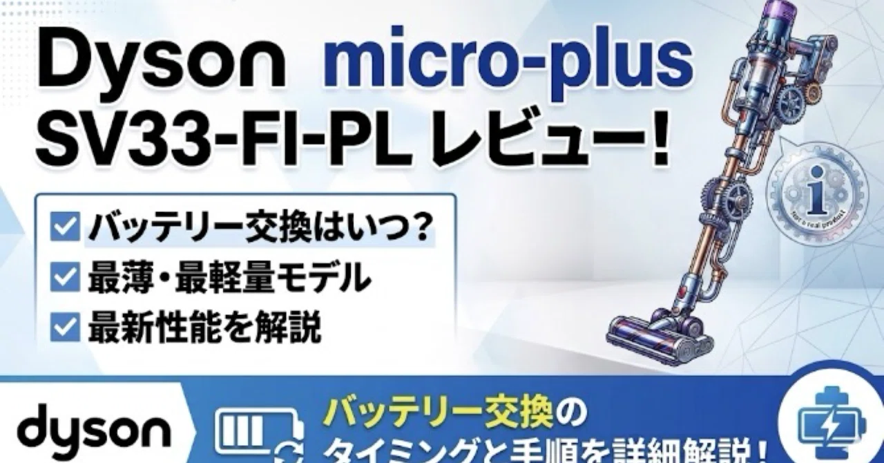 Dyson-micro-plus-sv33-fi-plレビュー！バッテリー交換はいつ