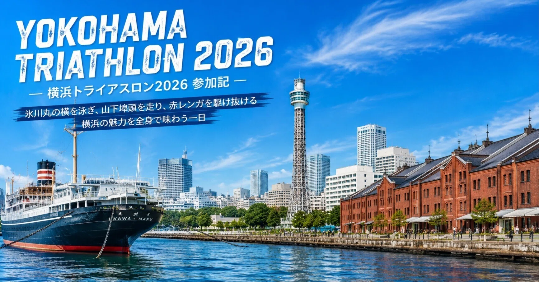 横浜トライアスロン2026参加記｜都市型トライアスロンの完成形だと思う