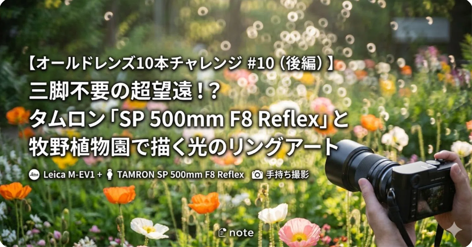 オールドレンズ10本チャレンジ #10（後編）】三脚不要の超望遠