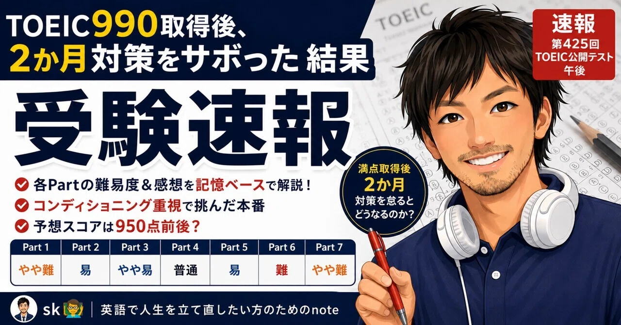第425回TOEIC公開テスト午後】受験速報｜TOEIC990取得後、2か月対策せ