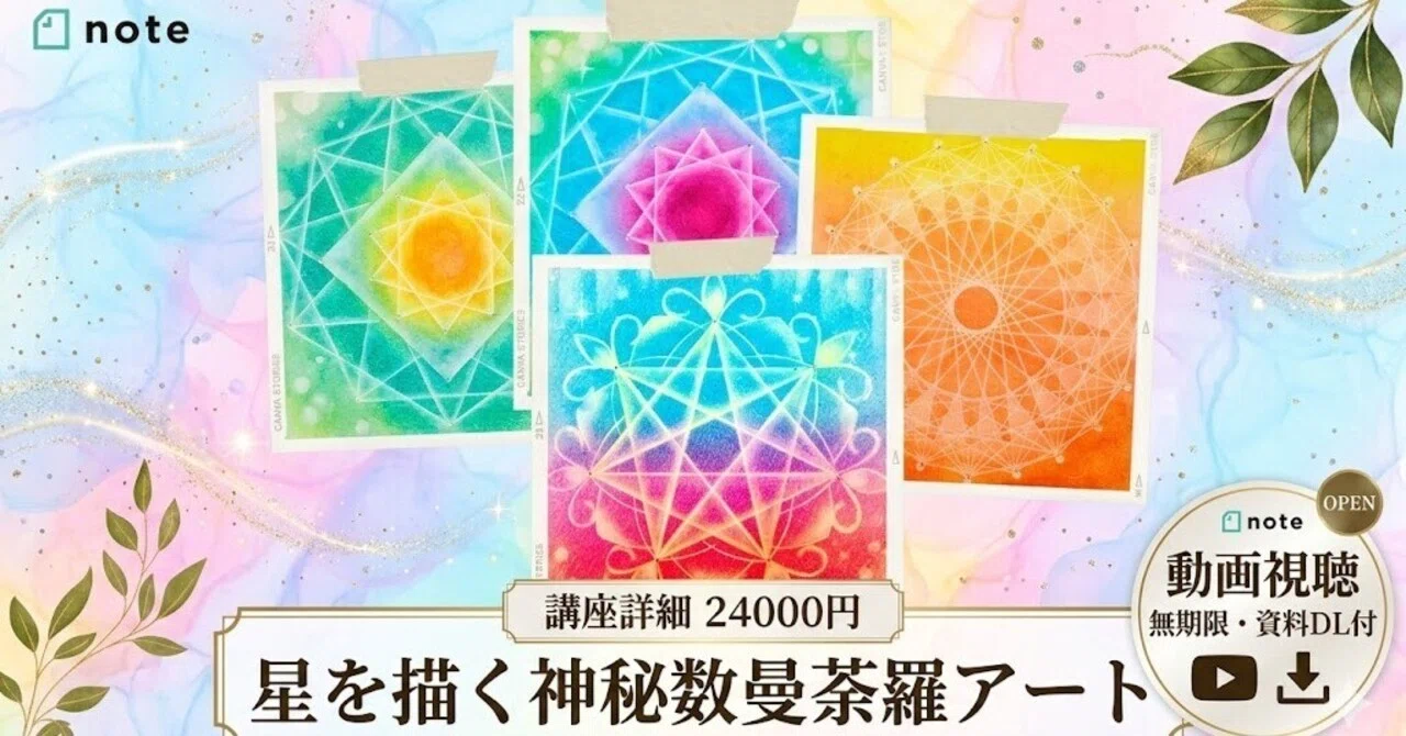 星を描く神秘数曼荼羅アート：数秘とパステルで描くあなただけの星｜に