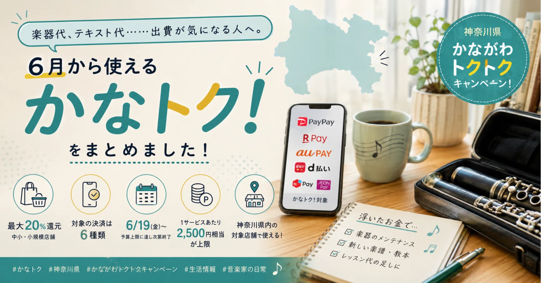 楽器代、テキスト代……出費が気になる人へ。6月から使える「かなトク