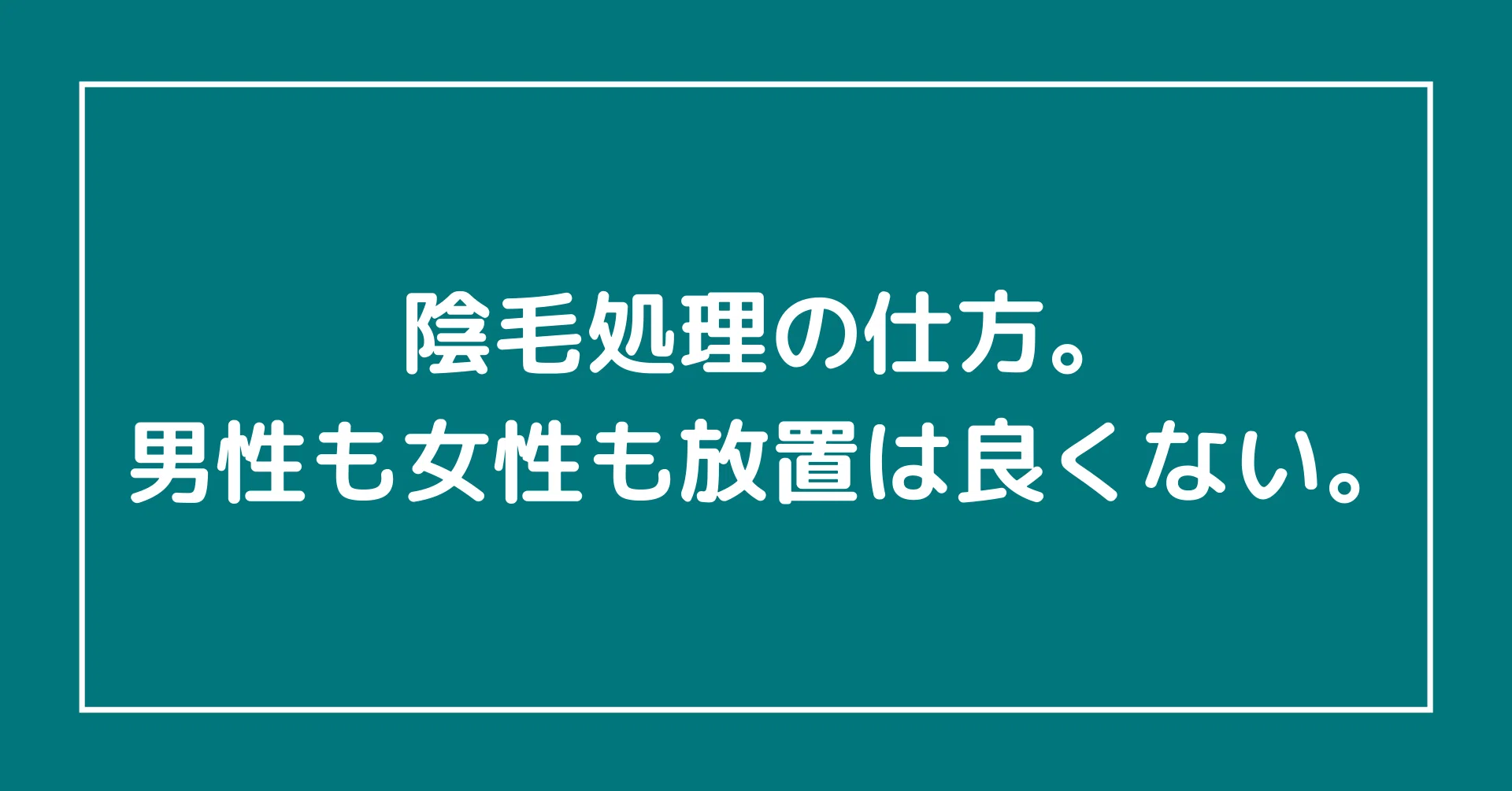 陰毛処理の仕方 男性も女性も放置は良くないから 最低限は整えよう らいふ Note