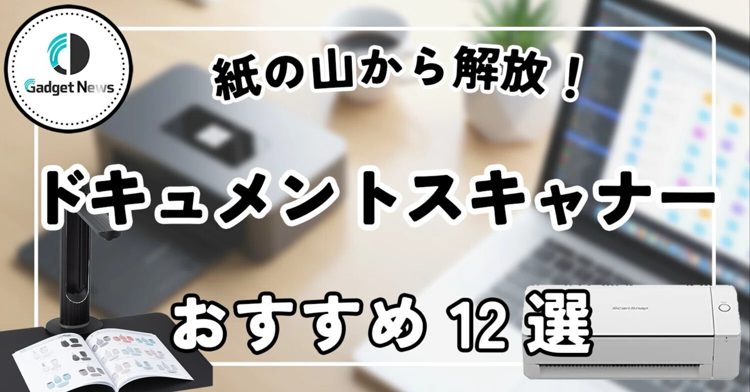 ドキュメントスキャナー おすすめ12選！裁断不要、紙の山から解放され