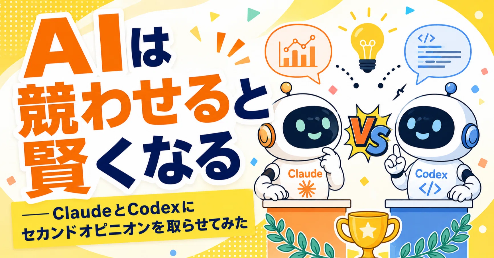 AIは競わせると賢くなる──ClaudeとCodexにセカンドオピニオンを取ら