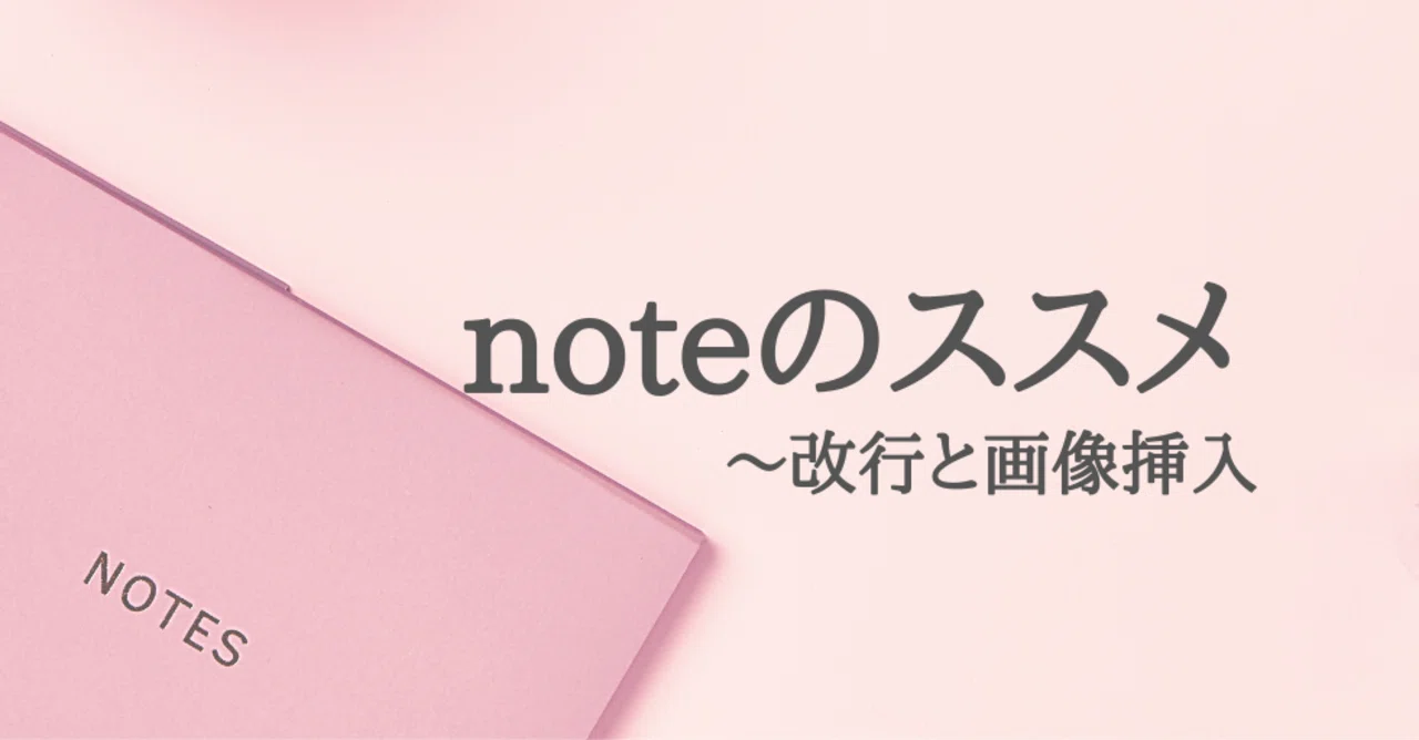 おまとめページ♡11点PN4P7（4/2までお取り置き可能です♡） noteのススメ～改行と画像挿入｜インスタ集客ライフワークトレーナー