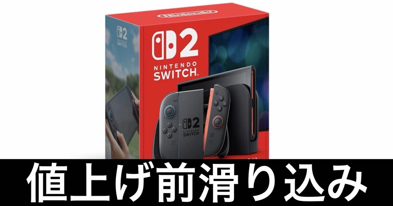 今更】ついに買った。Nintendo Switch2。｜ガジェットはむおっち