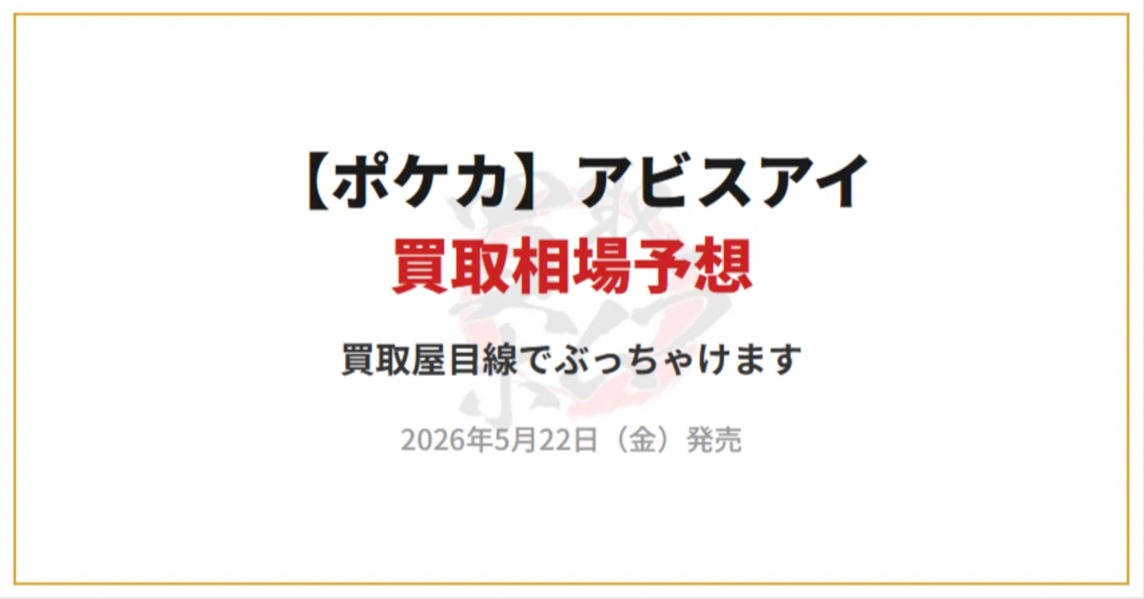 ポケカ】アビスアイの相場予想と海外需要を買取屋目線で徹底分析【5/22 