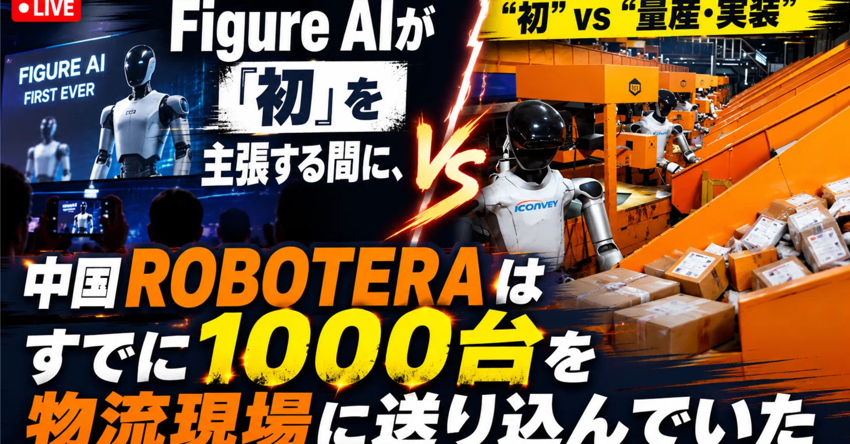Figure AIが「初」を主張する間に、中国ROBOTERAはすでに1000台を物流