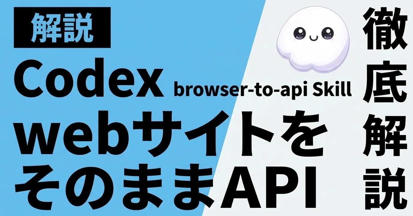 Codex × browser-to-api Skillsの徹底解説 プロンプトでwebサイトが