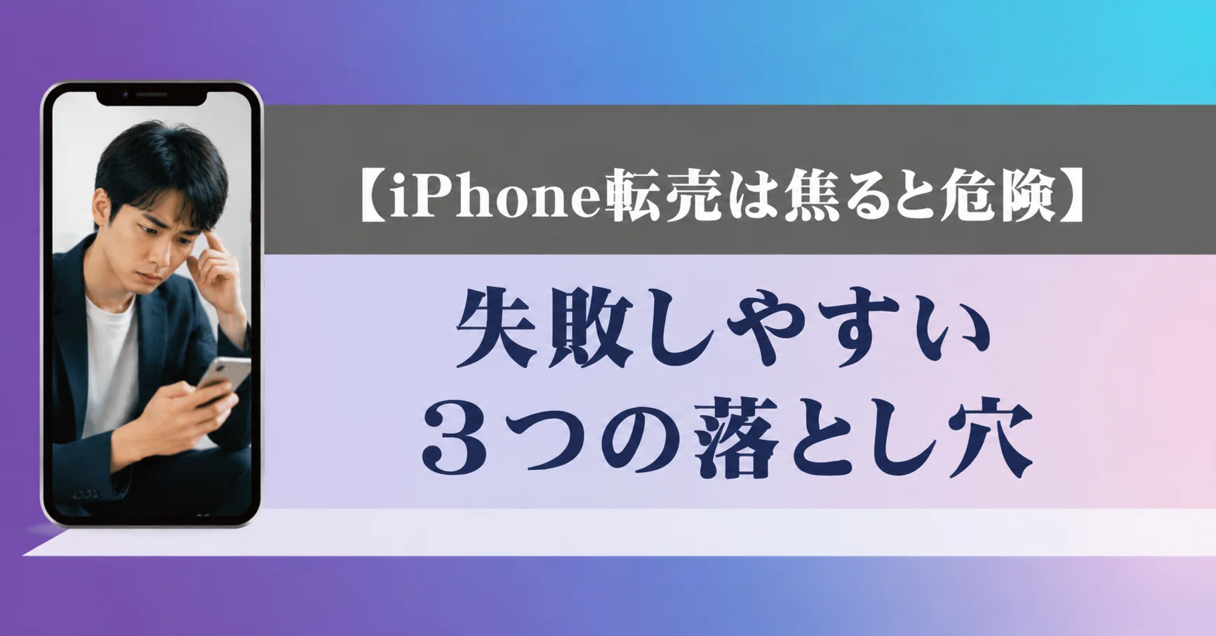 iPhone転売は焦ると危険】失敗しやすい3つの落とし穴|りんご狩り iPhone転売は焦ると危険】失敗しやすい3つの落とし穴|りんご狩り
