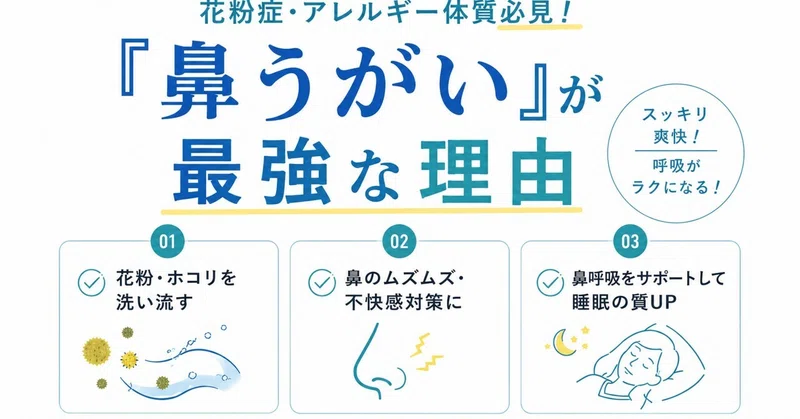 花粉症・アレルギー体質必見！「鼻うがい」が最強な理由