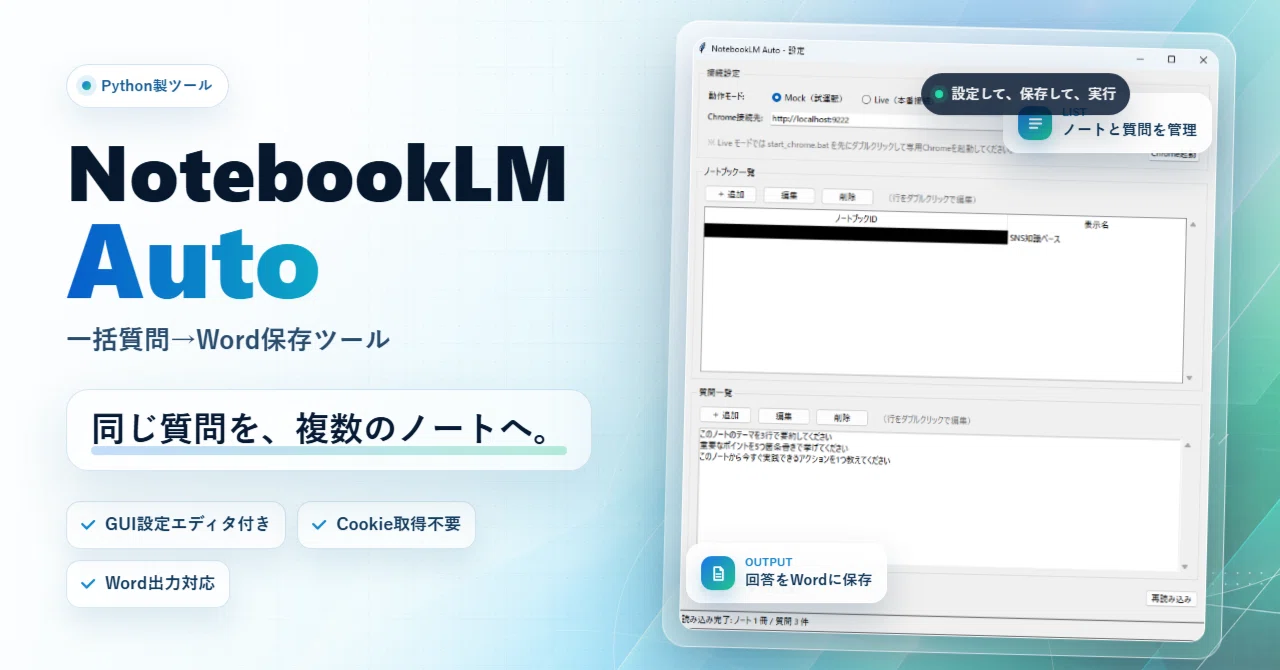 NotebookLMで「同じ質問を複数ノートに投げる」を完全自動化した話 NotebookLMで「同じ質問を複数ノートに投げる」を完全自動化した話
