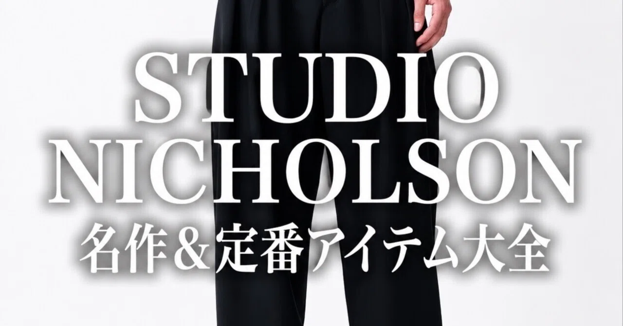 完全版】STUDIO NICHOLSON名作&定番アイテム大全|20年で1000万円使った 