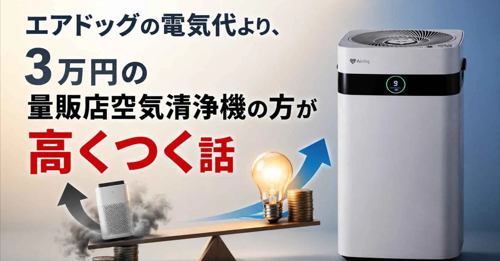 エアドッグの電気代より、3万円の量販店空気清浄機の方が高くつく話