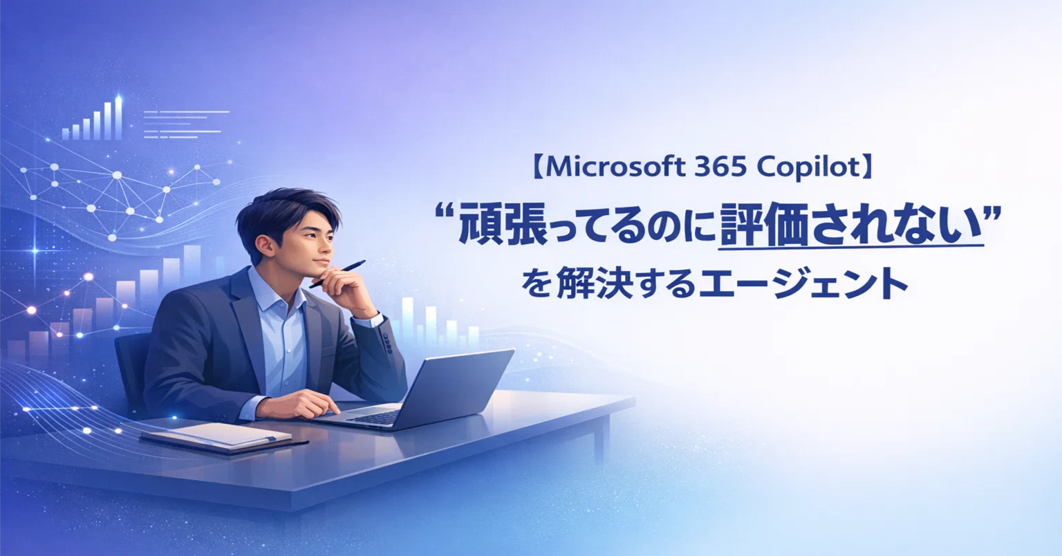 Microsoft 365 Copilot】 “頑張ってるのに評価されない”を解決する